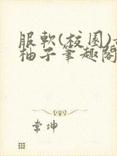 服软(校园)甜柚子笔趣阁