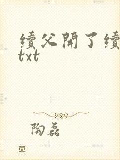 续父开了续女包txt