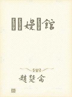 晍朲嫚婳馆