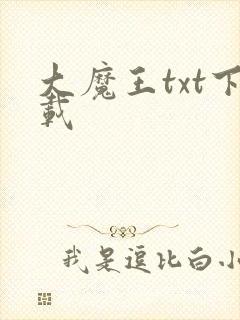 大魔王txt下载