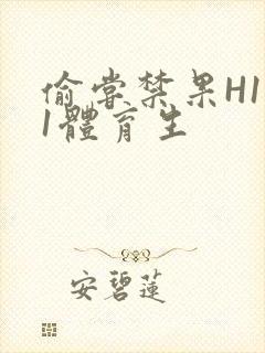 偷尝禁果H1v1体育生