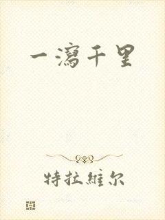 一泻千里
