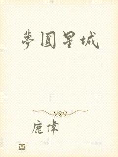梦圆星城
