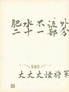 肥水不流外田第二十一部分
