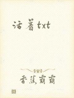 活着txt