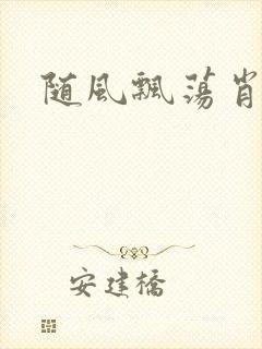 随风飘荡肖双红