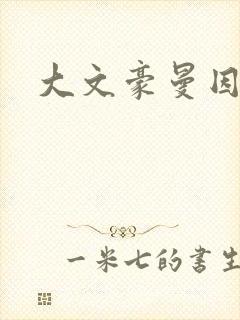 大文豪曼因斯坦