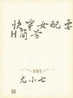 快穿女配要上位H简兮