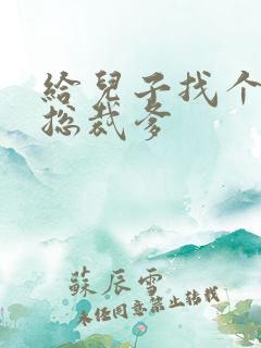 给儿子找个坏坏总裁爹