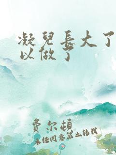 凝儿长大了 可以做了