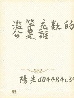 滥竽充数的主人公是谁