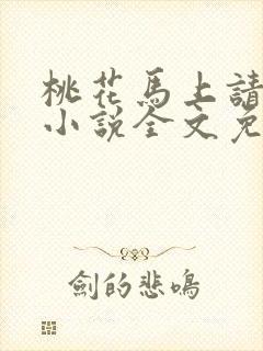 桃花马上请长缨小说全文免费阅读