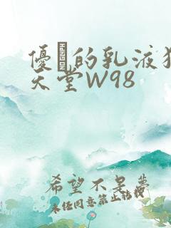 优菈的乳液狂飙天堂W98