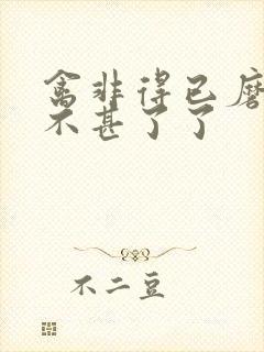 禽非得已磨铁 不甚了了