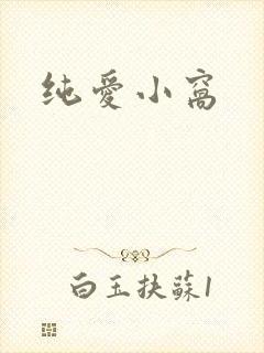 纯爱小窝