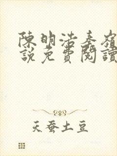 陈明浩秦岭的小说免费阅读