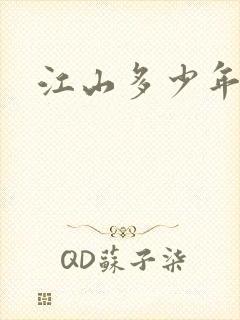 江山多少年漫画