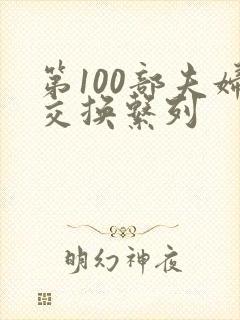 第100部夫妇交换系列