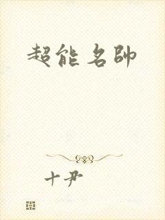 超能名帅