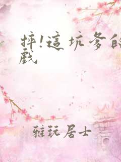 摔!这坑爹的游戏