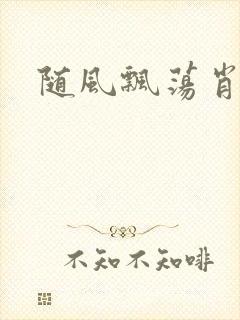 随风飘荡肖双红