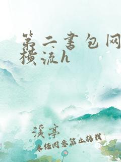 第二书包网蜜汁横流h