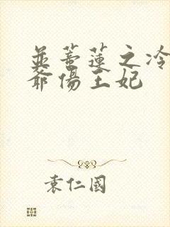 并蒂莲之冷酷王爷伤王妃