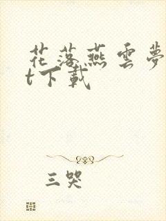 花落燕云梦txt下载