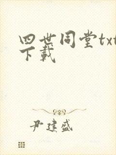四世同堂txt下载