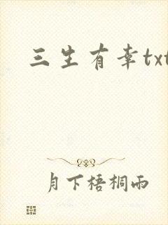 三生有幸txt