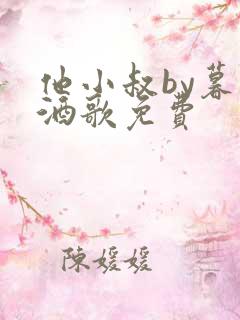 他小叔by暮色酒歌免费