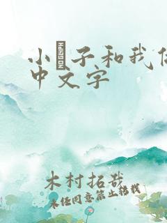 小妽子和我做爰中文字