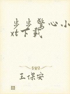 步步惊心小说txt下载