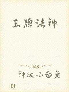 王牌法神