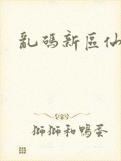 乱码新区仙踪林