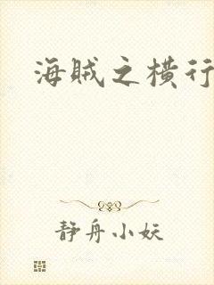 海贼之横行天下