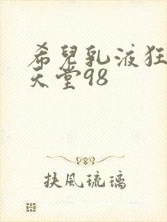 希儿乳液狂飙W天堂98