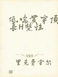 低喘贯穿顶弄学长H双性