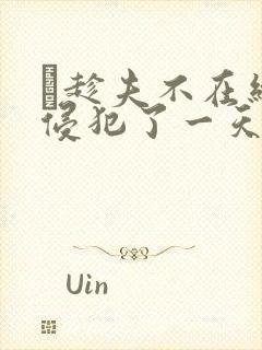 巜趁夫不在给公侵犯了一天