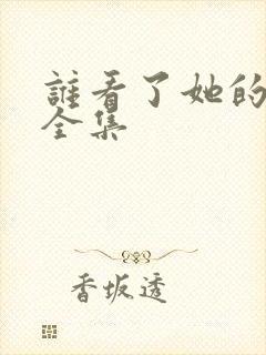 谁看了她的屁屁全集