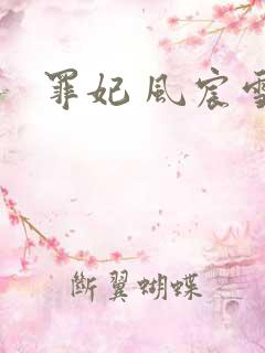 罪妃 风宸雪