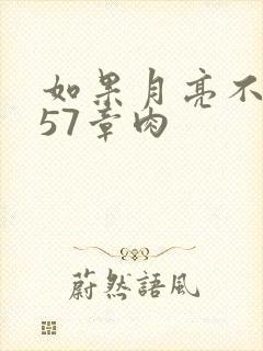 如果月亮不抱你57章肉