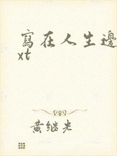 写在人生边上txt