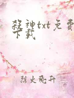 杀神txt免费下载