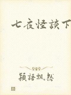 七夜怪谈下载