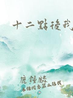十二点后我话事