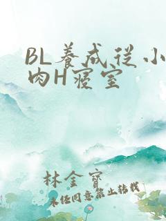 BL养成从小被肉H寝室