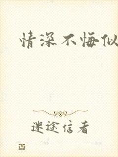 情深不悔似笑话