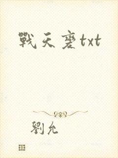 战天变txt