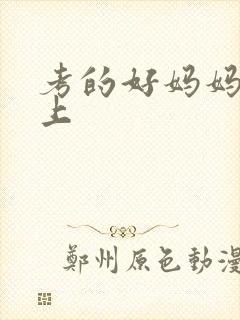 考的好妈妈随你上